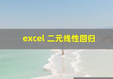 excel 二元线性回归